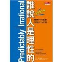 誰說人是理性的!
