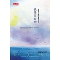 我是美好的