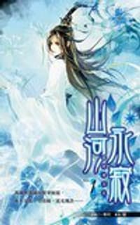 书籍 山河永寂1的封面