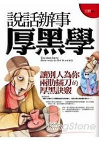 书籍 說話辦事厚黑學的封面