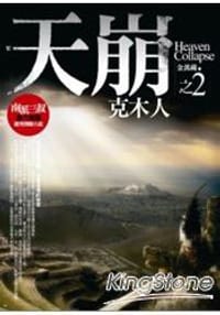 天崩2：克木人