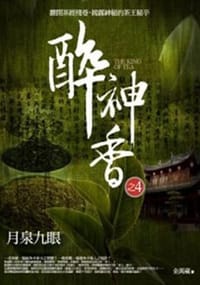 醉神香4：月泉九眼