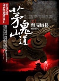 茅山鬼道之1：殭屍道長 - 龐家康少