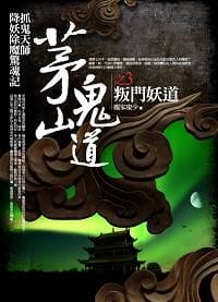 茅山鬼道之3：叛門妖道 - 龐家康少