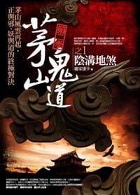 茅山鬼道·第二季之1：陰溝地煞 - 龐家康少