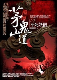茅山鬼道·第二季之2：不死妖僧 - 龐家康少