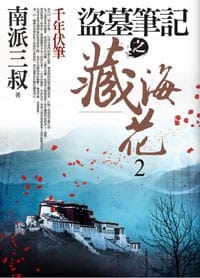 盜墓筆記之藏海花2·千年伏筆 - 南派三叔