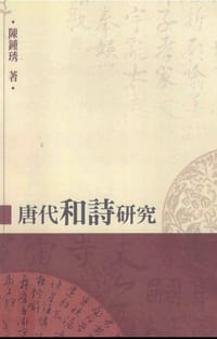 唐代和詩研究