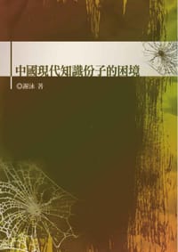 书籍 中國現代知識分子的困境的封面