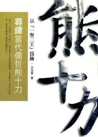 尋繹當代儒哲熊十力