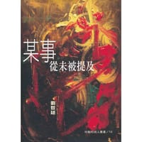 某事從未被提及