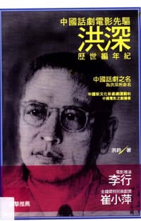 书籍 中國話劇電影先驅洪深：歷世編年紀的封面