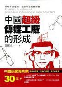 中国超级传媒工厂的形成 - 周翼虎