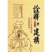 詮釋與建構