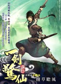 一劍驚仙01