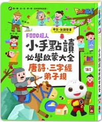 FOOD超人小手點讀必學大全(唐詩+三字經+弟子規)