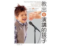 书籍 教出會演講的孩子的封面