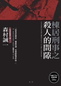 书籍 棟居刑事之殺人的間隙的封面