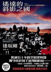 遙遠的斜影之國