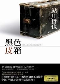 黑色皮箱 - 鲇川哲也
