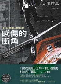 书籍 感傷的街角的封面