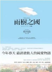 书籍 雨樹之國的封面