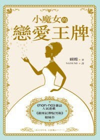 书籍 小魔女的戀愛王牌的封面