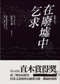 书籍 在廢墟中乞求的封面