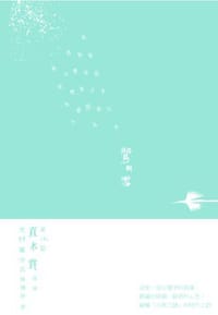 书籍 鷺與雪的封面