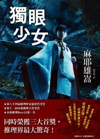 书籍 獨眼少女的封面