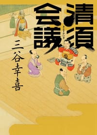 书籍 清須會議的封面