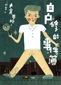 白戶修的事件簿 - 大倉崇裕