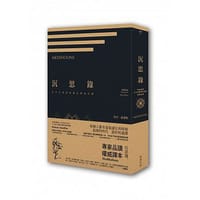 沉思錄: 北大名教授何懷宏經典品讀