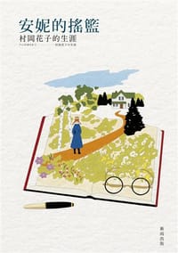 安妮的搖籃:村岡花子的生涯 - 村岡惠理