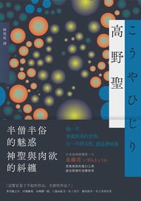 高野聖 - [日]泉鏡花