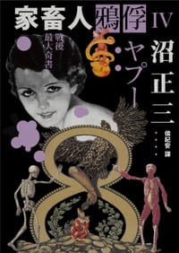 书籍 家畜人鴉俘Ⅳ的封面