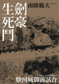 劍豪生死鬥 - 南條範夫
