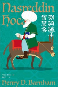 倒騎驢子智慧多