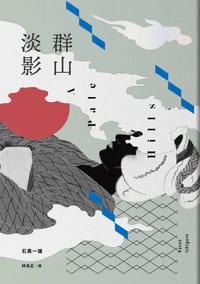 书籍 群山淡影的封面