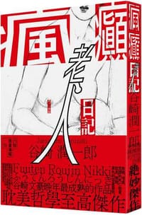 书籍 瘋癲老人日記（紀念新版）（二版）的封面