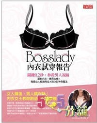 Bosslady內衣試穿報告