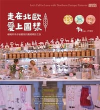 书籍 走在北歐愛上圖樣: 暖暖系手作插畫家的圖樣尋訪之旅的封面