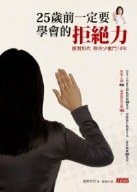 25歲前一定要學會的拒絕力 - 勝間和代
