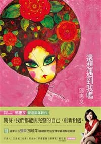 還想遇到我嗎