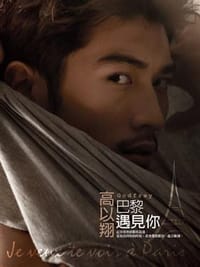 巴黎遇见你 - 高以翔
