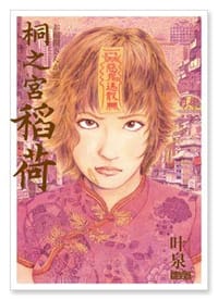 桐之宮稻荷 - 叶泉