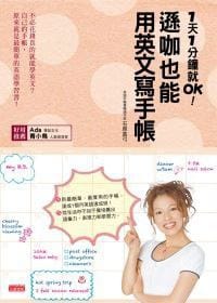 1天1分鐘就OK!遜咖也能用英文寫手帳 - 石原真弓