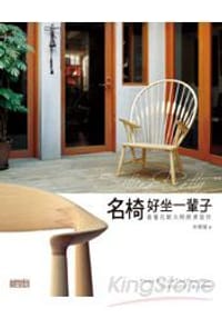名椅好坐一輩子