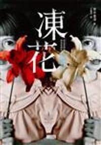 书籍 凍花的封面