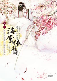 海棠依舊: 知否? 知否? 應是綠肥紅瘦 卷一 - 關心則亂